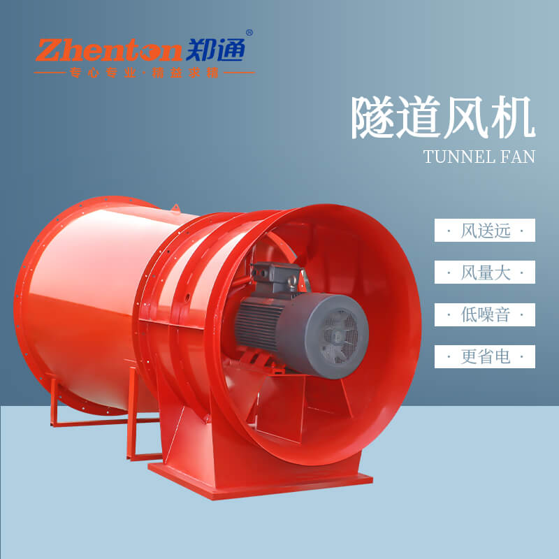 隧道風機有什么用？【鄭通風機廠家】